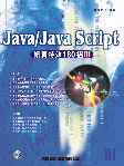 Java/Java Script網頁特效180招 III