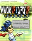 WindowsXP ＆ OfficeXP辦公整合應用