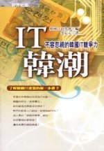 IT韓潮：不容忽視的韓國IT競爭力