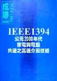IEEE1394︰公元2000年代家電與電腦共通之高速介面技術
