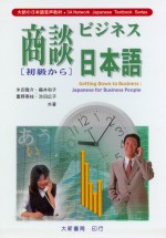 商談日本語(初級)-CD