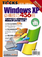 Windows XP必備技巧456招