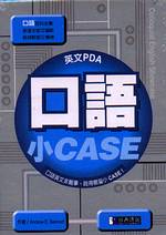 口語小Case(1書+3CD)