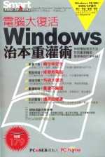 電腦大復活：Windows治本重...