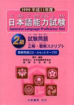日本語能力試驗2級 試驗問題(CD+卡帶)(1999年版)