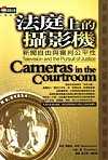 法庭上的攝影機