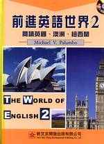 前進英語世界(2)：閱讀英國、澳洲、紐西蘭