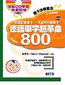 德語單字超革命800(書+3CD)