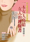 一本女人寫給女人的理財書－女人要有錢的六堂必修課