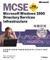 MCSE Microsoft Windows 2000 Directory Services Infrastructure考題研究; 測驗70-217