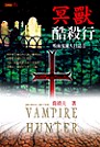 吸血鬼獵人日誌2：冥獸酷殺行(限台灣)