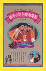 香港小姐與香港電影1946-1988