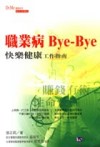 職業病bye-bye：快樂工作健康指南