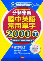 分類學習國中英語常用單字2000(下)(書+2CD)