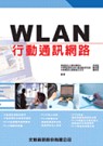 WLAN ＆ 行動通訊網路