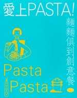 愛上pasta!麵麵俱到創意餐