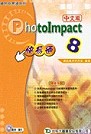 PhotoImpact 8快易通(中文版)