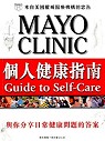 Mayo Clinic 個人健康指南