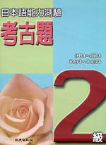 日本語能力測驗考古題2級(1997 ~ 2000年)（書+4CD）