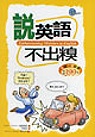 說英語不出糗（25K書+1CD）