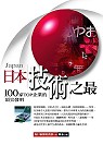 日本技術之最：100家TOP企業的頂尖發明