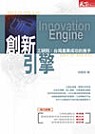 創新引擎：工研院：臺灣產業成功的推手