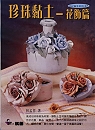 珍珠黏土：花飾篇