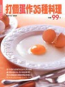 打個蛋作35種料理