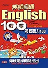 英語聽力100(書+CD)