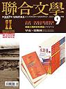 (雜誌)聯合文學 1年12期 (平信寄送) +中國古典文學系列一套12冊(限台灣)