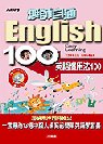 英語慣用法100(書+2CD)