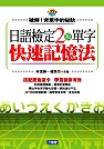 日語檢定2級單字快速記憶法（CD）