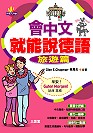 會中文就能說德語—旅遊篇