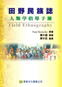 田野民族誌:人類學指導手冊(Kutsche: Field Ethnography, 98’)