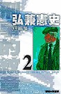 弘兼憲史短篇集 (02) 刑事的紋章