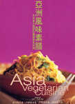 亞洲風味素膳：來自東方國度的豐盛飽食料理