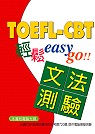 TOFEL-CBT輕鬆Easy Go 文法篇(附CD)