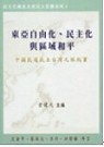 東亞自由化、民主化與區域和平: 中國民運民主臺灣之旅紀實