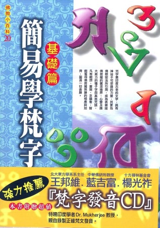 簡易學梵字《基礎篇》附梵字發音CD