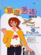 旅遊英語隨身書