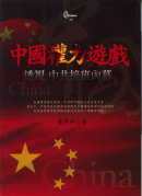 中國權力遊戲《透視中共接班內幕》