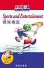 體娛潮流(Sports and Entertainment)