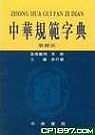 中華規範字典 (繁體版)