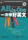 All in One 一次學好英文(下)