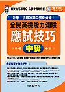 全民英檢能力測驗應試技巧(中級)(1書＋1CD)