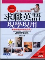 求職英語現學現用(書+4CD)