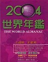 2004世界年鑑(附2004台灣名人錄)