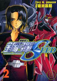 機動戰士鋼彈SEED 2