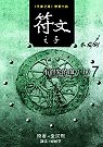 符文之子7：不消失的血(上)