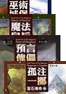 聖石傳奇(1-5冊)